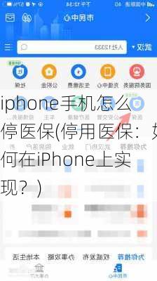 iphone手机怎么停医保(停用医保：如何在iPhone上实现？)