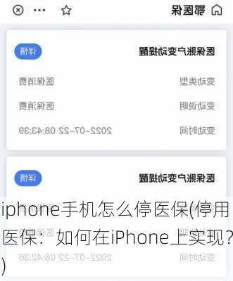 iphone手机怎么停医保(停用医保：如何在iPhone上实现？)