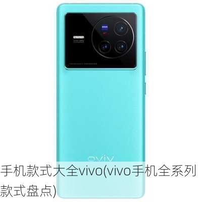 手机款式大全vivo(vivo手机全系列款式盘点)