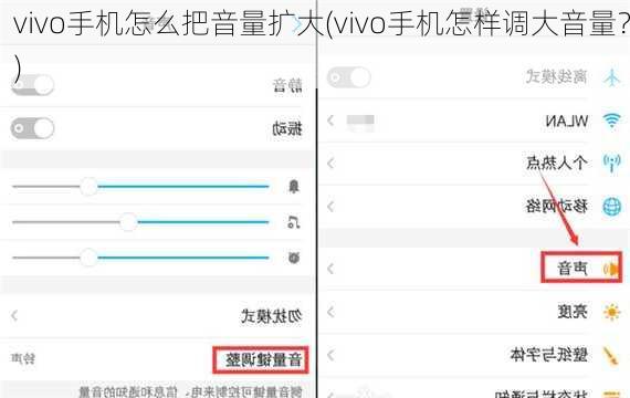 vivo手机怎么把音量扩大(vivo手机怎样调大音量？)