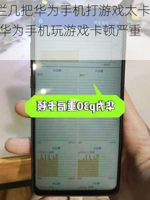 烂几把华为手机打游戏太卡(华为手机玩游戏卡顿严重)
