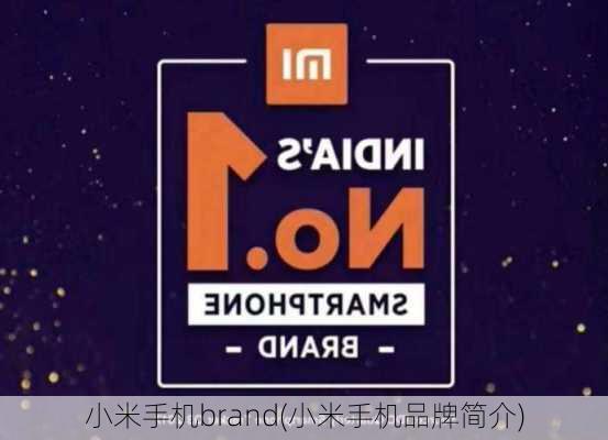 小米手机brand(小米手机品牌简介)