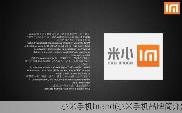 小米手机brand(小米手机品牌简介)