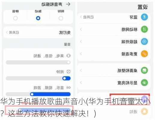 华为手机播放歌曲声音小(华为手机音量太小？这些方法教你快速解决！)