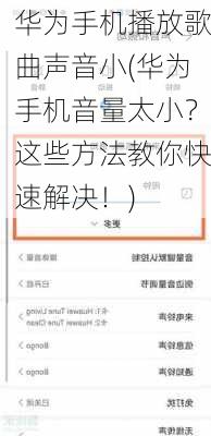 华为手机播放歌曲声音小(华为手机音量太小？这些方法教你快速解决！)
