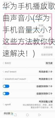 华为手机播放歌曲声音小(华为手机音量太小？这些方法教你快速解决！)