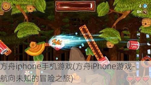 方舟iphone手机游戏(方舟iPhone游戏-航向未知的冒险之旅)