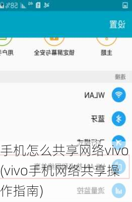 手机怎么共享网络vivo(vivo手机网络共享操作指南)