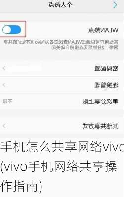 手机怎么共享网络vivo(vivo手机网络共享操作指南)