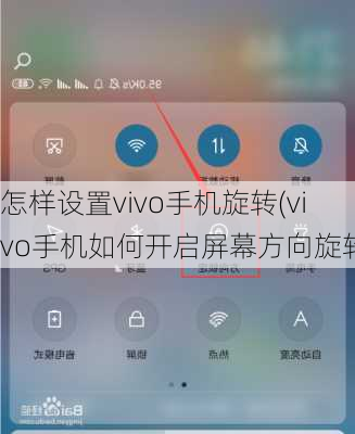 怎样设置vivo手机旋转(vivo手机如何开启屏幕方向旋转)