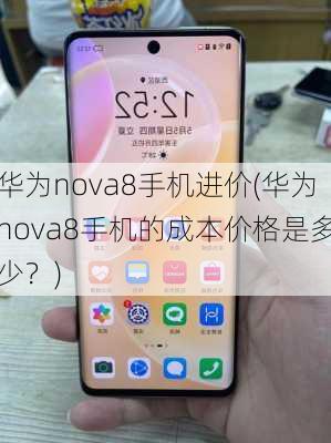 华为nova8手机进价(华为nova8手机的成本价格是多少？)