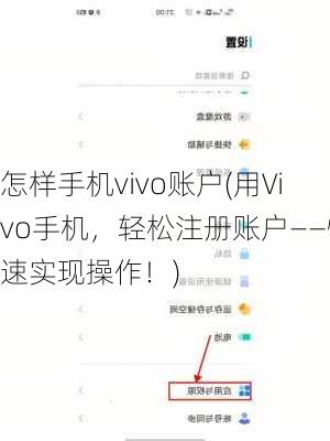 怎样手机vivo账户(用Vivo手机，轻松注册账户——快速实现操作！)