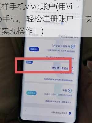 怎样手机vivo账户(用Vivo手机，轻松注册账户——快速实现操作！)