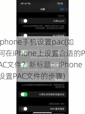 iphone手机设置pac(如何在iPhone上设置合适的PAC文件？新标题：iPhone设置PAC文件的步骤)