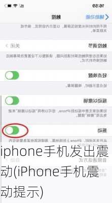 iphone手机发出震动(iPhone手机震动提示)