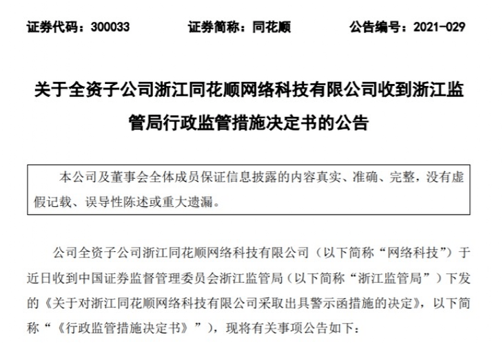 监管出手！多位独立董事涉虚假声明 十余家上市公司收警示函