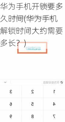 华为手机开锁要多久时间(华为手机解锁时间大约需要多长？)