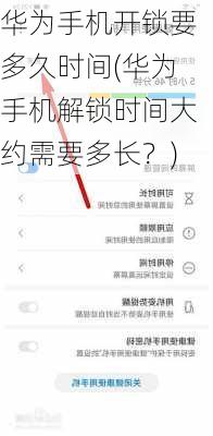 华为手机开锁要多久时间(华为手机解锁时间大约需要多长？)