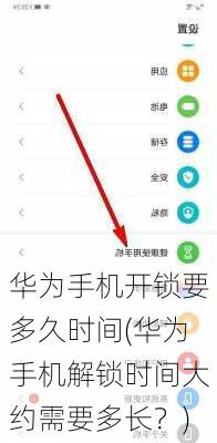华为手机开锁要多久时间(华为手机解锁时间大约需要多长？)