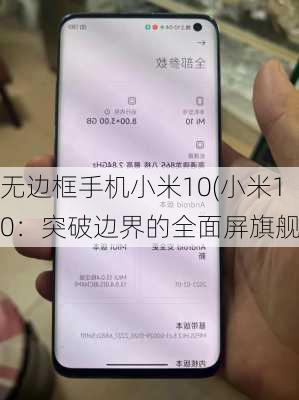 无边框手机小米10(小米10：突破边界的全面屏旗舰)