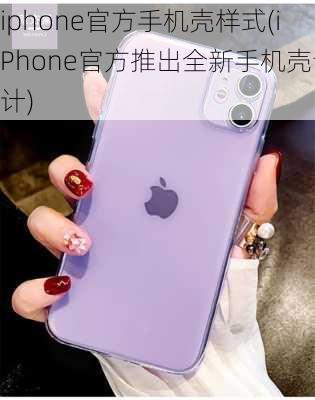 iphone官方手机壳样式(iPhone官方推出全新手机壳设计)