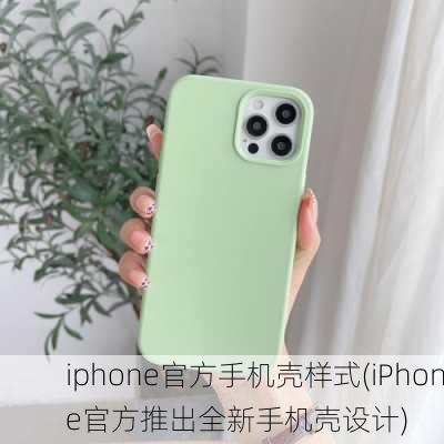 iphone官方手机壳样式(iPhone官方推出全新手机壳设计)