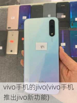 vivo手机的jivo(vivo手机推出jivo新功能)