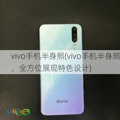 vivo手机半身照(vivo手机半身照，全方位展现特色设计)