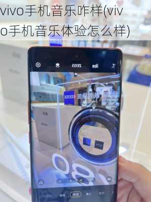 vivo手机音乐咋样(vivo手机音乐体验怎么样)