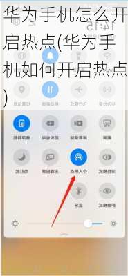 华为手机怎么开启热点(华为手机如何开启热点)