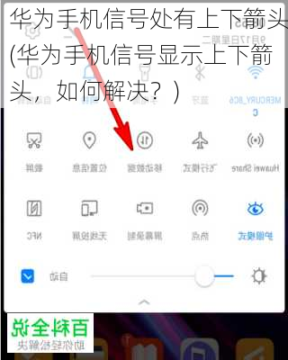 华为手机信号处有上下箭头(华为手机信号显示上下箭头，如何解决？)