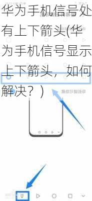 华为手机信号处有上下箭头(华为手机信号显示上下箭头，如何解决？)