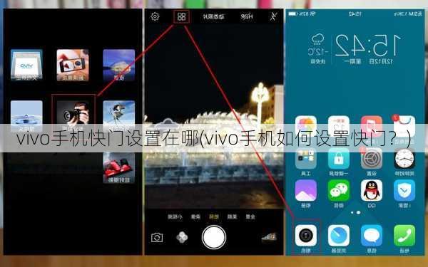 vivo手机快门设置在哪(vivo手机如何设置快门？)
