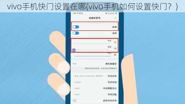 vivo手机快门设置在哪(vivo手机如何设置快门？)
