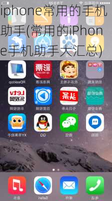 iphone常用的手机助手(常用的iPhone手机助手大汇总)