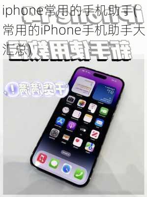 iphone常用的手机助手(常用的iPhone手机助手大汇总)