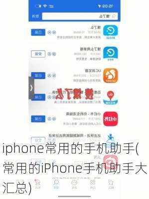 iphone常用的手机助手(常用的iPhone手机助手大汇总)