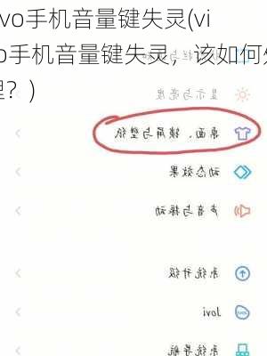 vivo手机音量键失灵(vivo手机音量键失灵，该如何处理？)