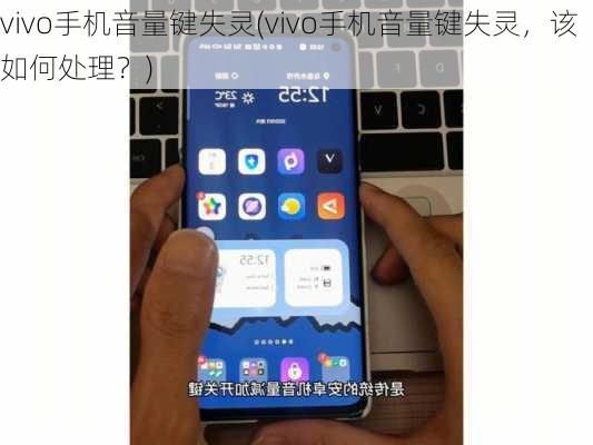 vivo手机音量键失灵(vivo手机音量键失灵，该如何处理？)