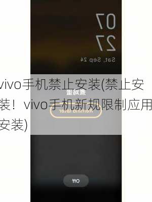 vivo手机禁止安装(禁止安装！vivo手机新规限制应用安装)