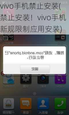 vivo手机禁止安装(禁止安装！vivo手机新规限制应用安装)