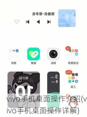 vivo手机桌面操作介绍(vivo手机桌面操作详解)