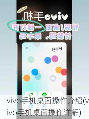 vivo手机桌面操作介绍(vivo手机桌面操作详解)