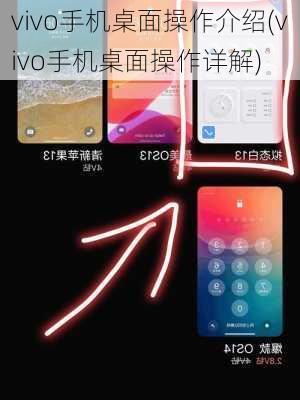 vivo手机桌面操作介绍(vivo手机桌面操作详解)