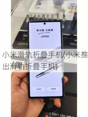 小米滑轨折叠手机(小米推出滑轨折叠手机)