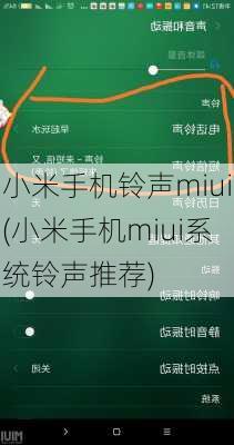 小米手机铃声miui(小米手机miui系统铃声推荐)