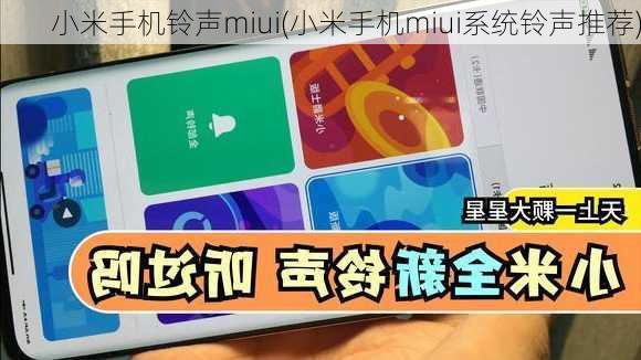 小米手机铃声miui(小米手机miui系统铃声推荐)