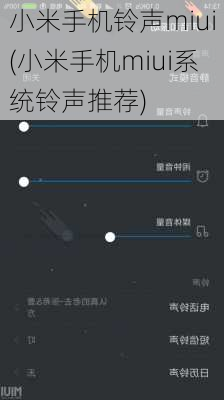 小米手机铃声miui(小米手机miui系统铃声推荐)