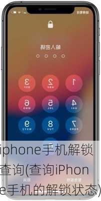 iphone手机解锁查询(查询iPhone手机的解锁状态)