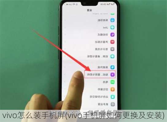 vivo怎么装手机屏(vivo手机屏如何更换及安装)